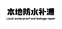 碾子山本地防水（中讯网）